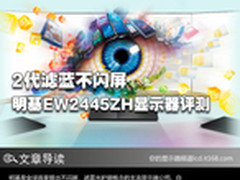 2代滤蓝不闪屏 明基EW2445ZH显示器评测