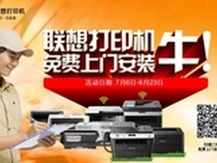 双重优惠就上京东购联想打印机