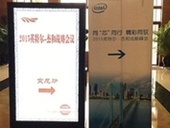 2015英特尔-杰和战略峰会在珠海召开