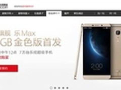 10000台128G乐Max金色版明日首发