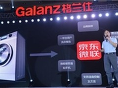 京东微联助力格兰仕发布智能洗衣机