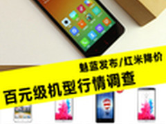 魅蓝发布/红米降价 百元级机型行情调查