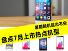 暑期新机层出不穷 盘点7月上市热点机型