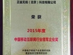AppCan获中国移动互联网行业领军企业奖