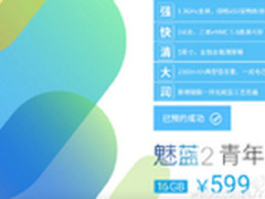16GB版或售599元 魅蓝2售价遭提前曝光