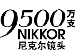 尼克尔可更换镜头总产量突破9500万支