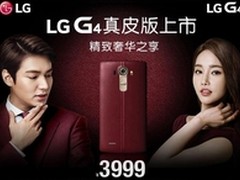 高Bigger机皇再度来袭 LG G4真皮版开售