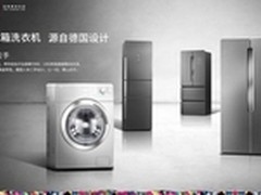 源自德国 TCL冰箱洗衣机细节缔造品牌