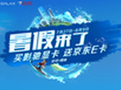 暑假来了畅爽不停 买影驰显卡送京东E卡