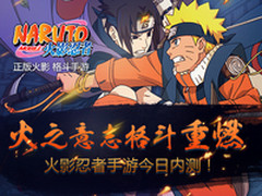 火之意志格斗重燃 腾讯火影忍者内测