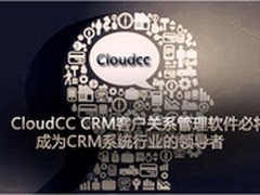 CloudCC CRM必将成CRM系统行业的领导者