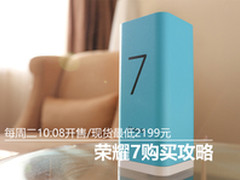 每周二开售/现货2188元 荣耀7购买攻略