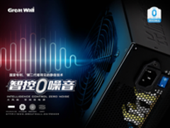 将静音进行到底 长城全新智控0噪音电源
