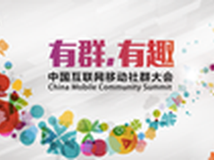 2015中国互联网移动社群大会即将开幕