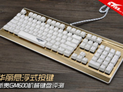 华丽悬浮式按键 新贵GM600机械键盘评测