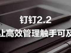 钉钉2.2如何花更少时间做到高效管理？