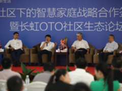 长虹“智慧社区下的智慧家庭”三大看点