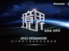 境.界——松下系统工程投影机全国巡展