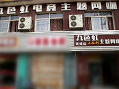 河北九色虹主题网咖电竞爱好者最爱狼派