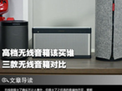 高档无线音箱该买谁？三款无线音箱对比