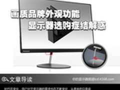 画质品牌外观功能 显示器选购症结解惑