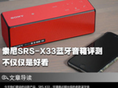 不仅仅是好看 索尼蓝牙音箱SRS-X33评测