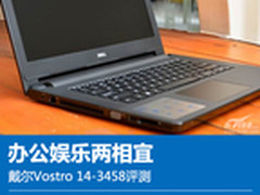 办公娱乐皆可 戴尔Vostro 14-3458评测