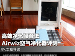 高效净化噪音低 Airwiz空气净化器评测