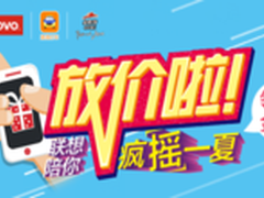 联想暑促放肆来袭陪你疯摇一夏