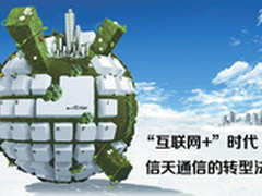 “互联网＋”时代 信天通信的转型法则