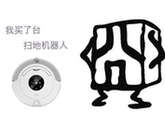 扫地机器人让小伙伴们都成了段子手