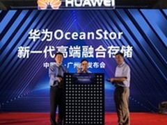 华为新一代高端存储广东闪亮登场
