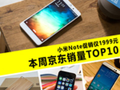 小米Note促销仅1999元 京东周销量TOP10
