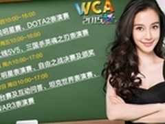 搜狐畅言邀你围观2015WCA网络直播