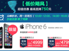 国行三网通iPhone6降至4799元 