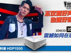 飞利浦HDP1550 7999元送您两副3D眼镜