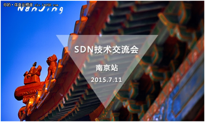 SDN南京技术交流会7月11日将在南京举行