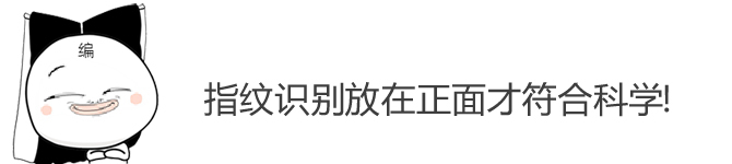 内裤真的穿反了？编辑闲话指纹键该放哪