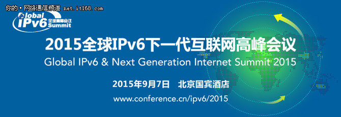 2015全球IPv6峰会9月7日隆重举行