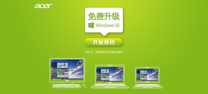 Acer免费升Win10服务预约平台上线