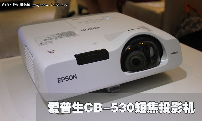 爱普生CB-530教育新品解析