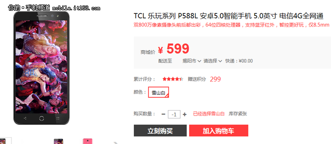 前后双800W摄像头 TCL P588L现售599元