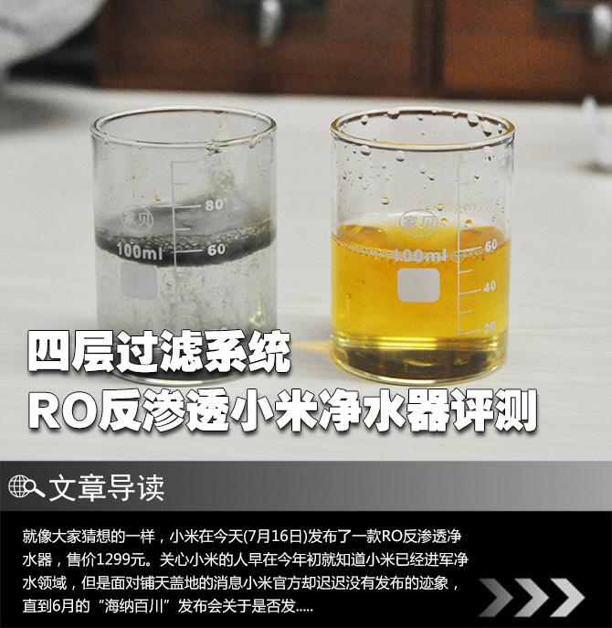 四层过滤系统 RO反渗透小米净水器评测