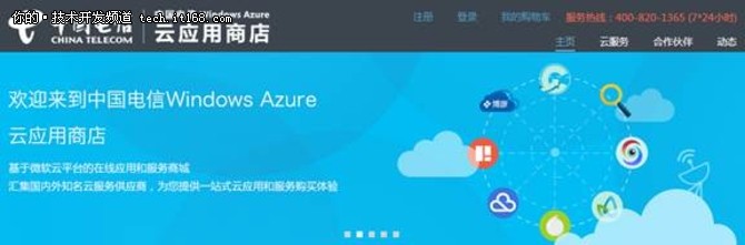 中国电信Azure云应用商店测试版上线