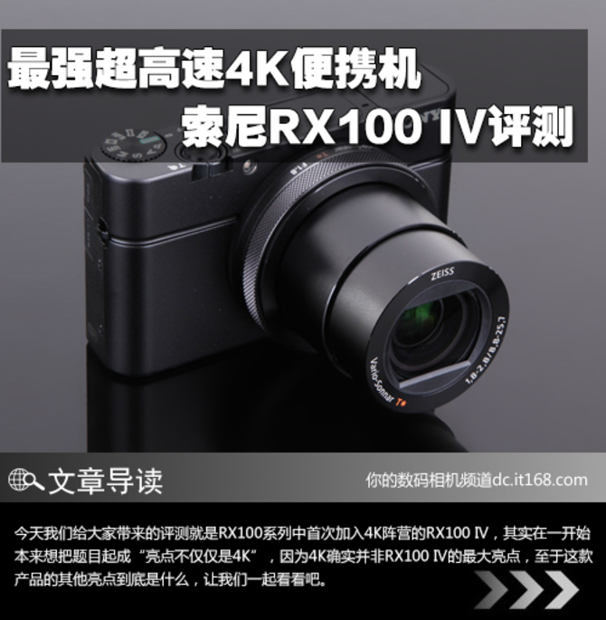 最强超高速4K便携机 索尼RX100 IV评测