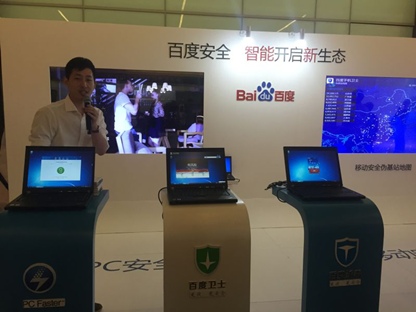 百度安全亮相第三届中国网络安全大会