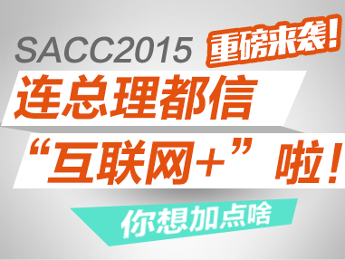 SACC2015:连总理都信“互联网+”啦！