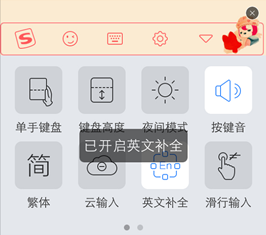 搜狗输入法iPhone版英文补全