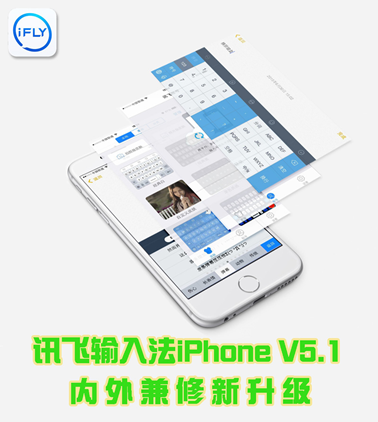 讯飞输入法iPhoneV5.1掌上功夫内外兼修
