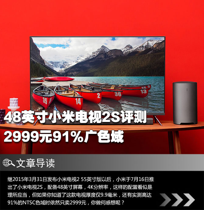 2999元91%广色域 48英寸小米电视2S评测-IT1
